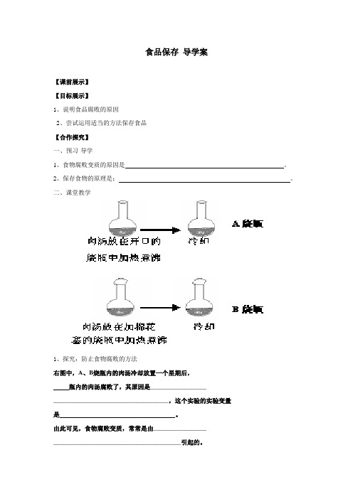 济南版生物八下7.1.2《食品贮存》word学案