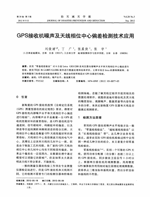 GPS接收机噪声及天线相位中心偏差检测技术应用