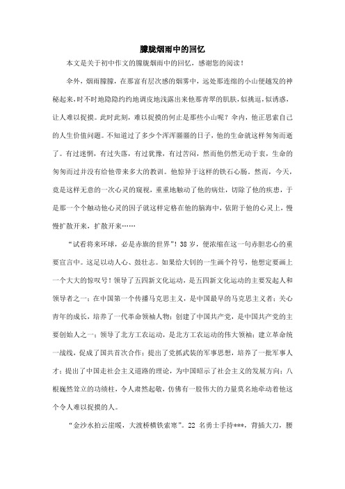 朦胧烟雨中的回忆_初中作文