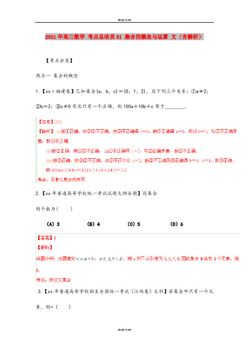 2021年高三数学 考点总动员01 集合的概念与运算 文(含解析)