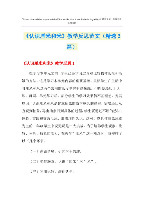 《认识厘米和米》教学反思范文(精选3篇)