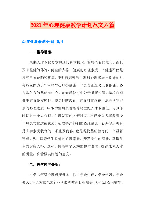2021年心理健康教学计划范文六篇