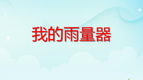 青岛版小学三年级科学上册单课件-21我的雨量器.pptx