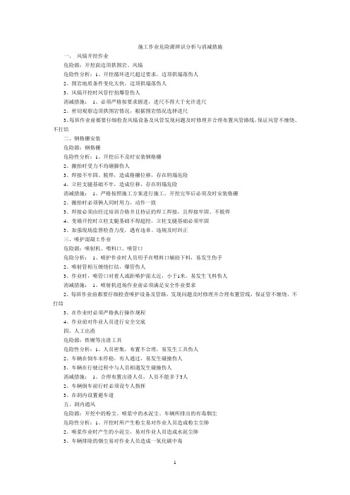施工作业危险源辨识分析与消减措施