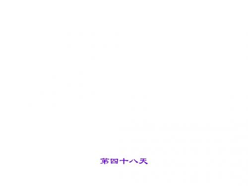 中考语文(山西省)复习课件抢分宝：第48天
