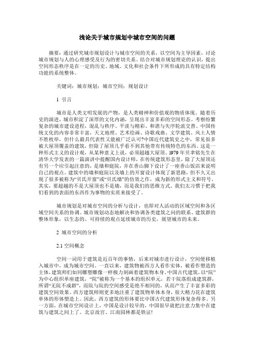 浅论关于城市规划中城市空间的问题