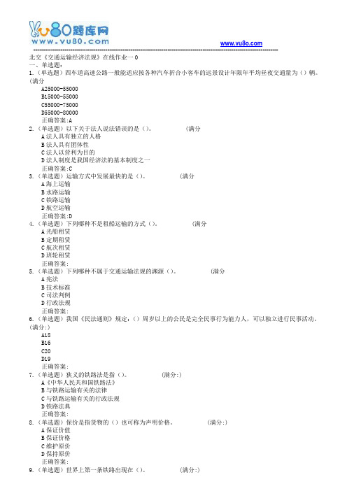 18春北交《交通运输经济法规》在线作业一二