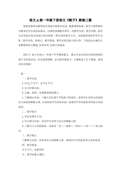 语文A版一年级下册语文《粽子》教案三篇