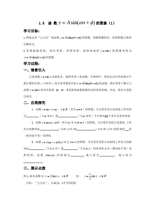 (完整版)1.5正弦型函数的图象(1)导学案