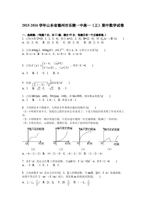 山东省德州市乐陵一中2015-2016学年高一上学期期中数学试卷