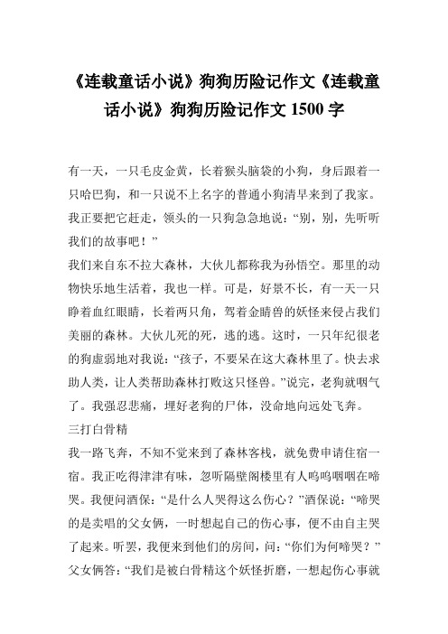 《连载童话小说》狗狗历险记作文《连载童话小说》狗狗历险记作文1500字