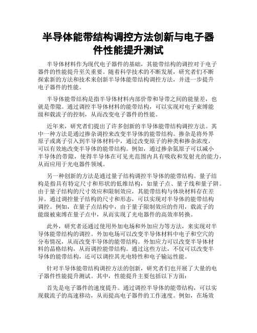 半导体能带结构调控方法创新与电子器件性能提升测试