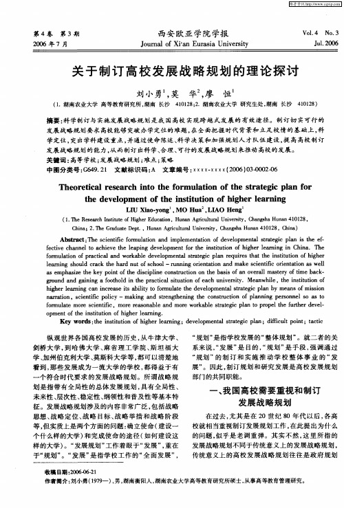 关于制订高校发展战略规划的理论探讨