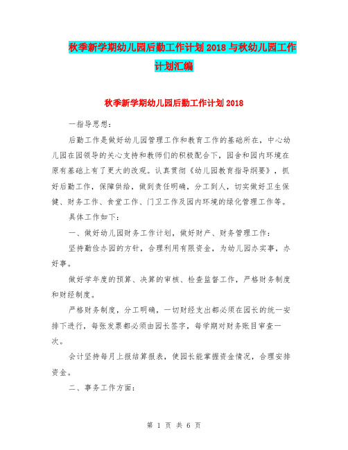 秋季新学期幼儿园后勤工作计划2018与秋幼儿园工作计划汇编