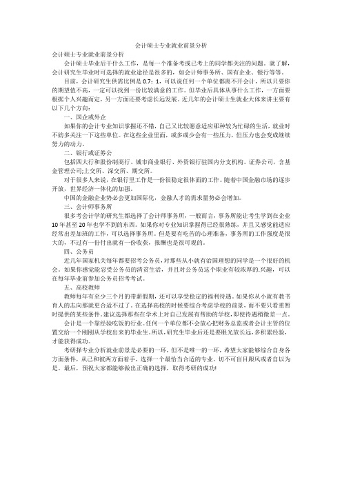 会计硕士专业就业前景分析