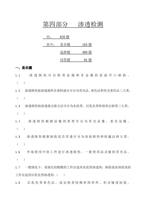 渗透检测二级习题