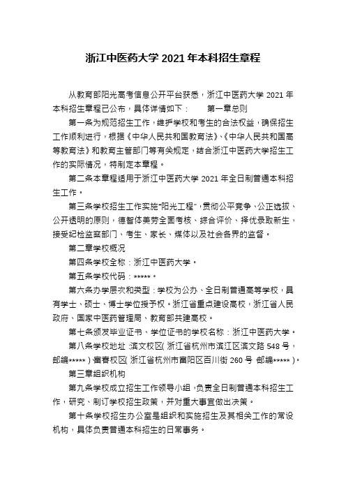 浙江中医药大学2021年本科招生章程