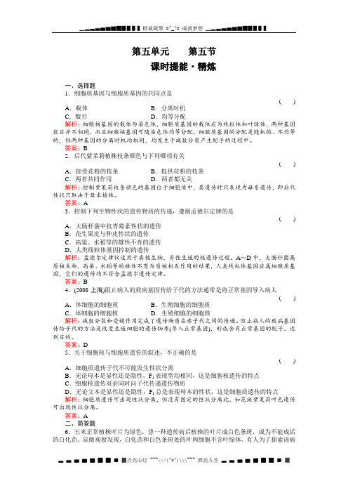 高考生物一轮复习同步练习(名师解析)5-5细胞质遗传(选修)