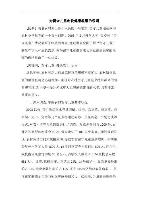 为留守儿童创设健康温馨的乐园