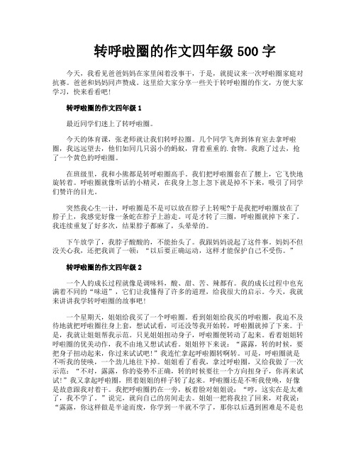 转呼啦圈的作文四年级500字