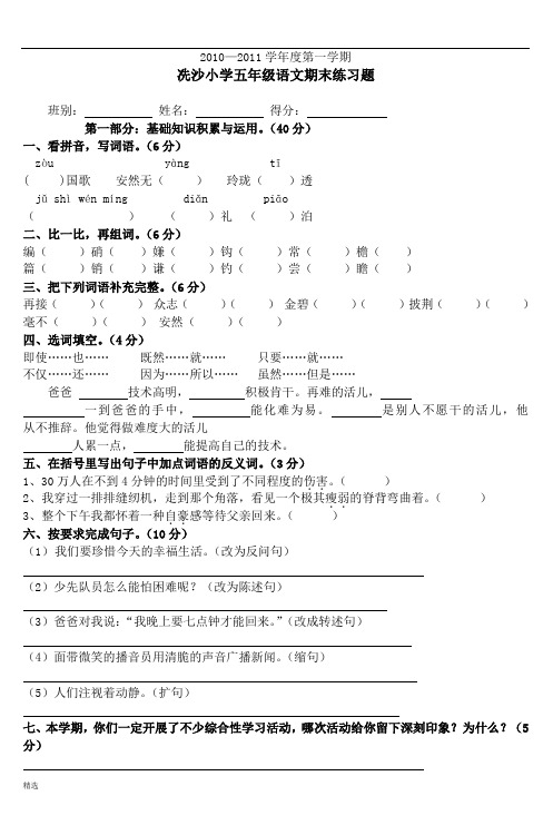 冼沙小学五年级语文期末练习题爆款.doc