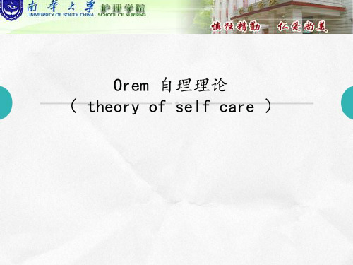 Orem_自理理论