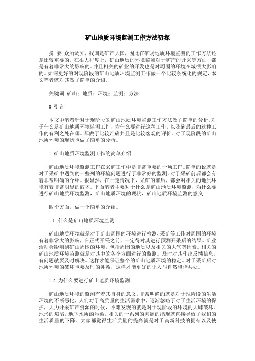 矿山地质环境监测工作方法初探