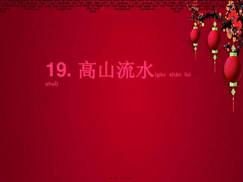 五年级语文下册 26《高山流水》课件2 沪教沪教小学五年级下册语文课件
