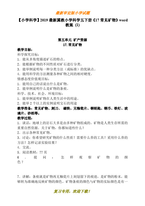 【小学科学】2019-2020最新版冀教小学科学五下册《17常见矿物》word教案 (1)