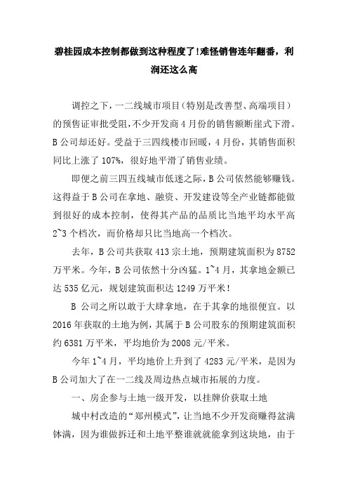 碧桂园地产集团-成本管理深度解析