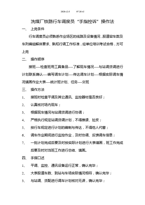 6JO洗煤厂铁路行车调度员“手指口述”操作法
