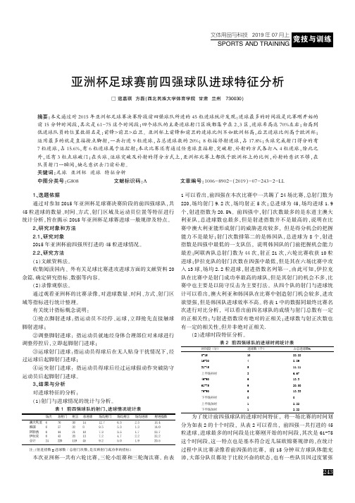 亚洲杯足球赛前四强球队进球特征分析