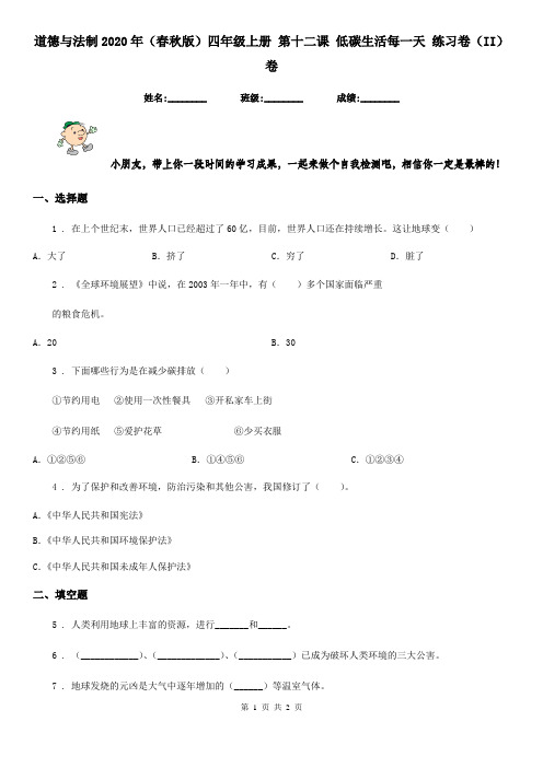 道德与法制2020年(春秋版)四年级上册 第十二课 低碳生活每一天 练习卷(II)卷