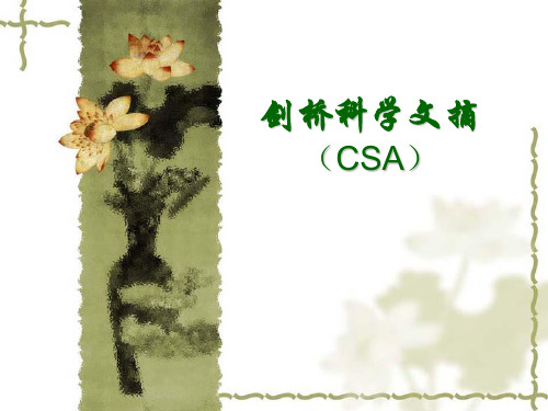 剑桥科学文摘(CSA).