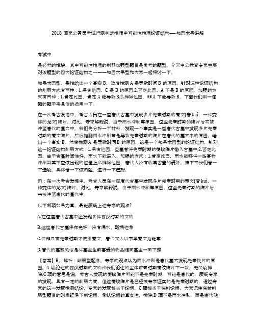 2018国家公务员考试行测判断推理中可能性推理论证结构――知因求果讲解