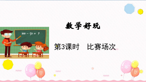 北师大版六年级数学上册第3课时 比赛场次(教学课件)