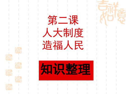 沪教版高二上册《政治常识》第二课人大制度造福人民 课件