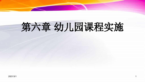 幼儿园课程-第六章-幼儿园课程实施PPT精品课件