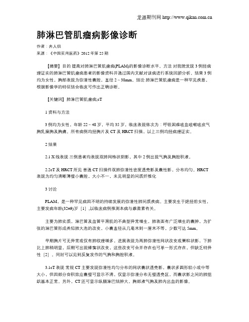 肺淋巴管肌瘤病影像诊断