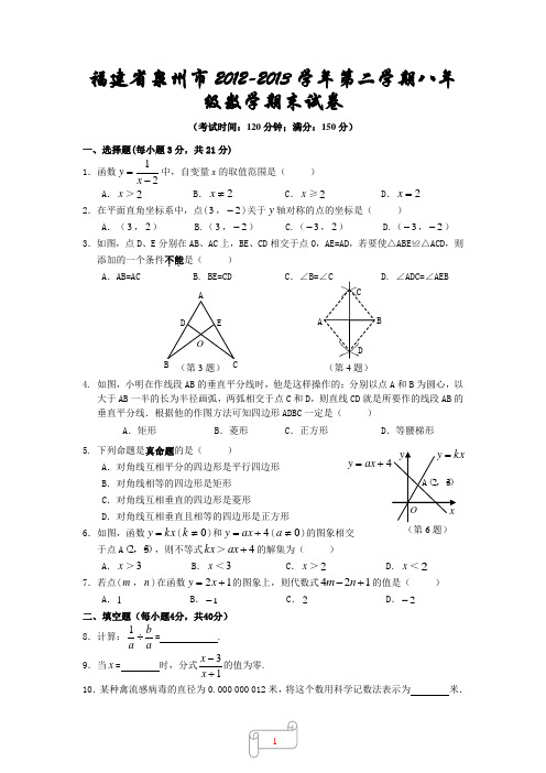 福建省泉州市2012-2013学年第二学期八年级数学期末试卷及参考答案