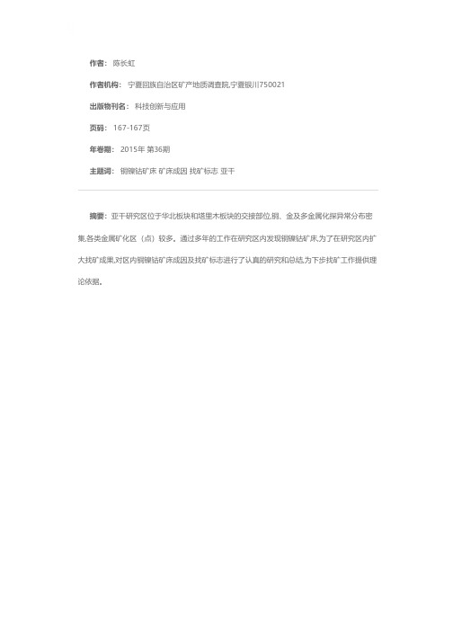 内蒙古自治区亚干地区铜镍钴矿床成因及找矿标志