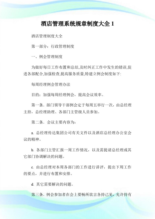 酒店管理系统规章制度大全完整篇.doc