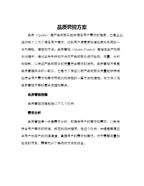 品质管控方案