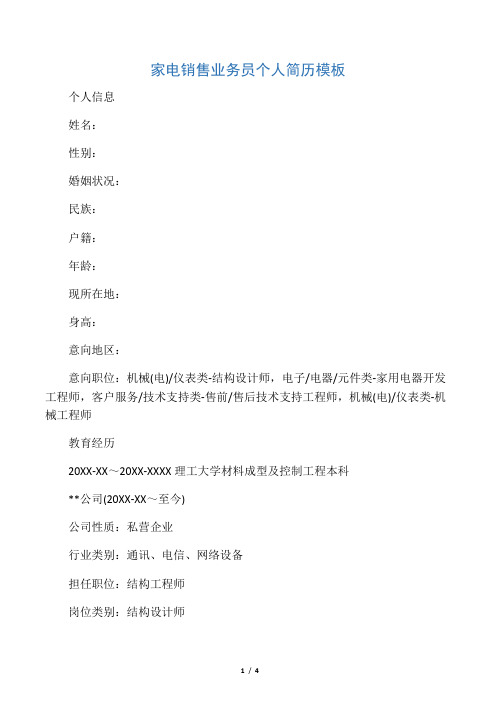 家电销售业务员个人简历模板
