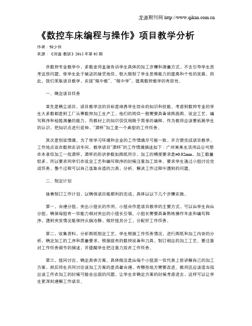 《数控车床编程与操作》项目教学分析