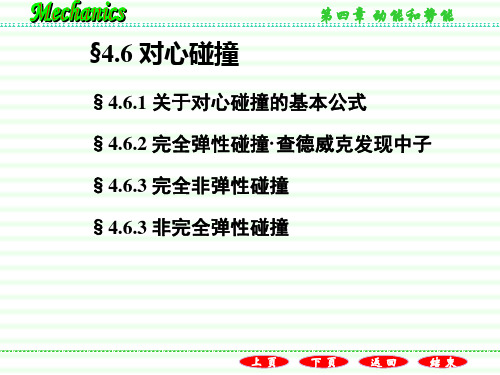 §4.6 对心碰撞