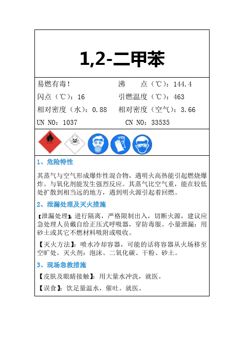 1,2-二甲苯安全标签