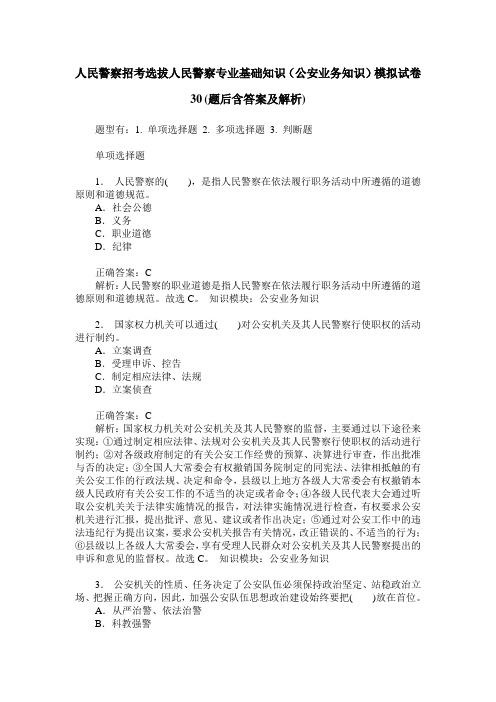人民警察招考选拔人民警察专业基础知识(公安业务知识)模拟试卷