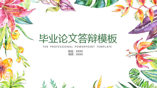 小清新炫彩花卉毕业答辩PPT模板