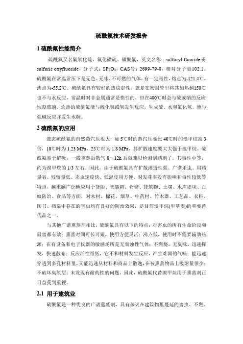 硫酰氟技术研发报告
